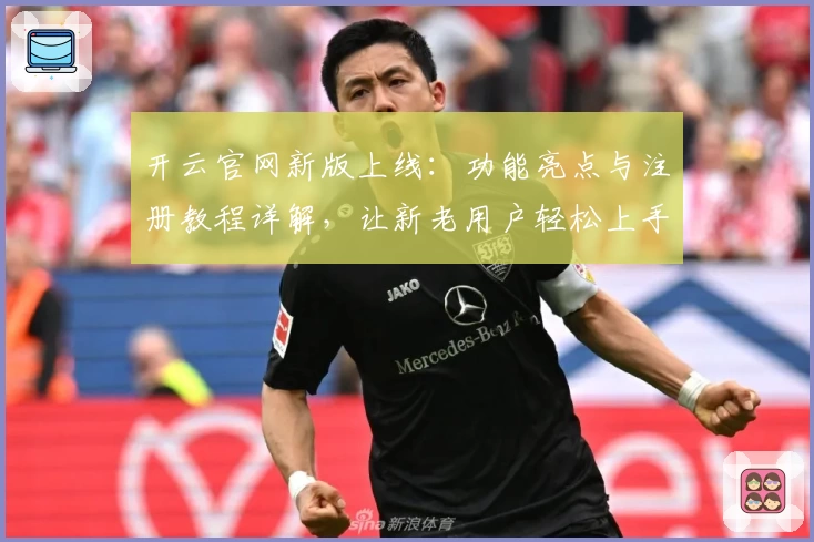 开云官网新版上线：功能亮点与注册教程详解，让新老用户轻松上手