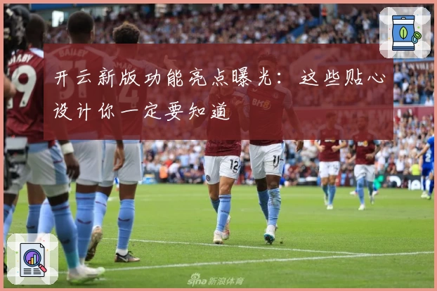 开云新版功能亮点曝光：这些贴心设计你一定要知道