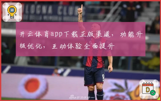 开云体育app下载正版渠道，功能升级优化，互动体验全面提升