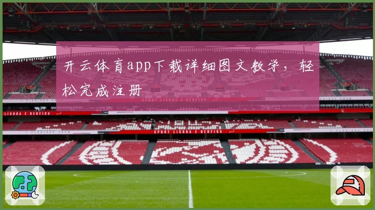 开云体育app下载详细图文教学，轻松完成注册