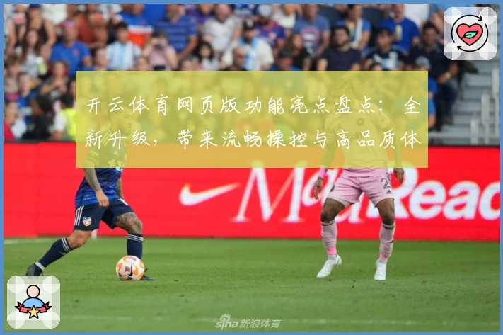 开云体育网页版功能亮点盘点：全新升级，带来流畅操控与高品质体验