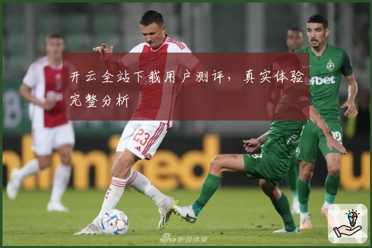 开云全站下载用户测评，真实体验完整分析